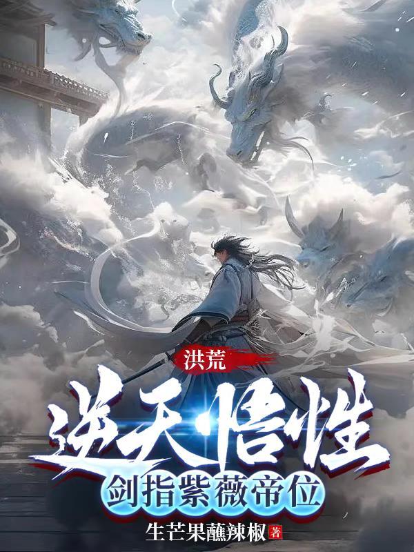 洪荒紫薇