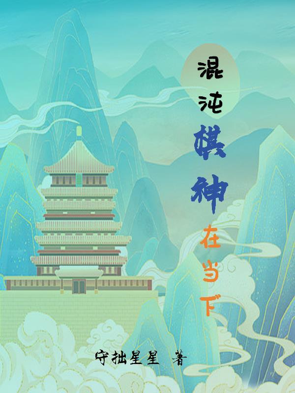 弈星混沌棋背景