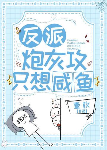 反派炮灰攻只想咸鱼笔趣阁