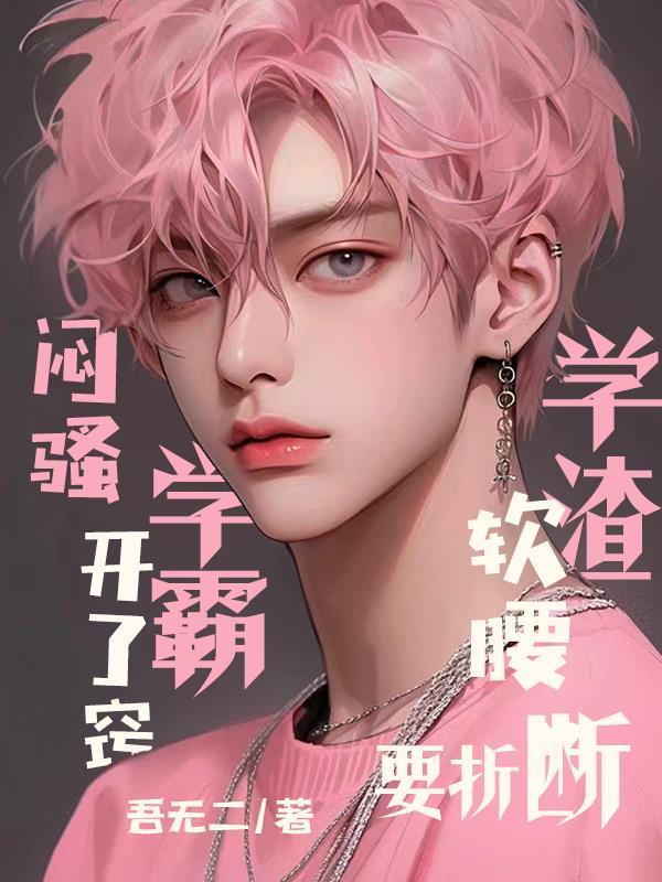 闷骚学霸喜欢什么女生