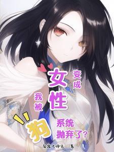 我变成女生之后