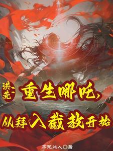 哪吒重生系统