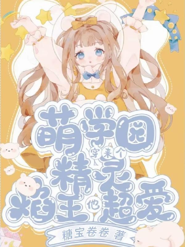 穿越萌学园之焰王