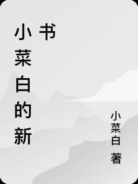 小白菜的全部