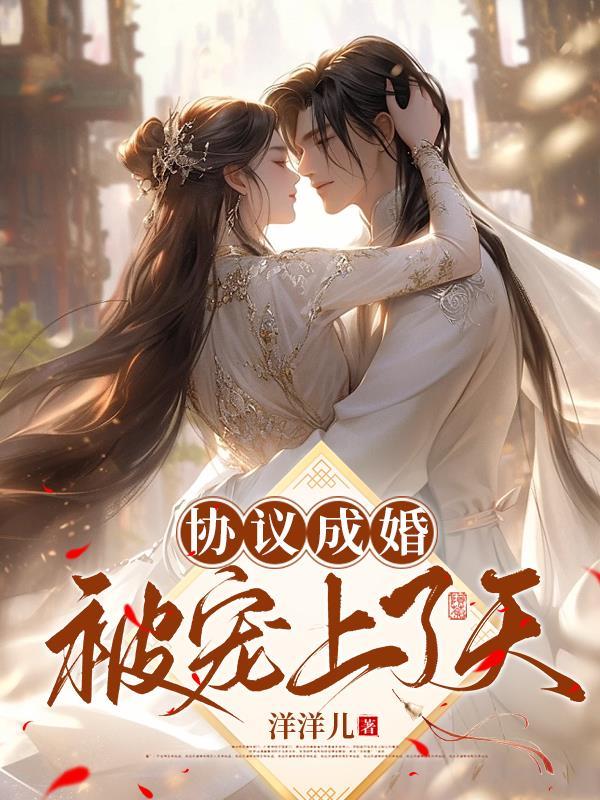 被协议结婚后我离不掉了txt