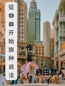 从98开始换种活法 自由憨人