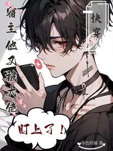 深情炮灰他成了万人迷txt