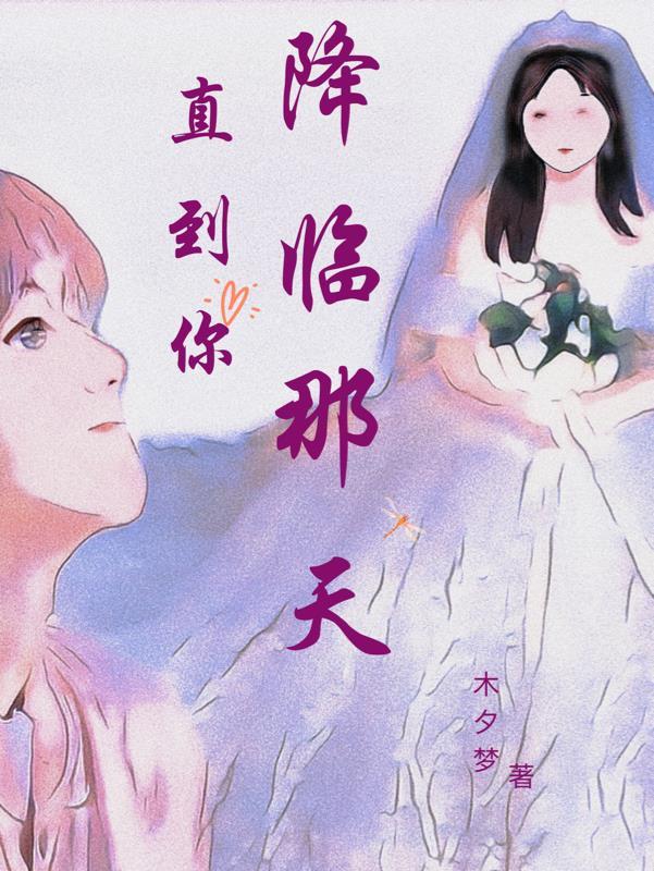 直到你降临阿肆