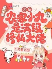团宠农家小九是满级修仙大佬TXT