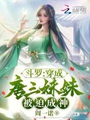 穿越斗罗成为唐三妹