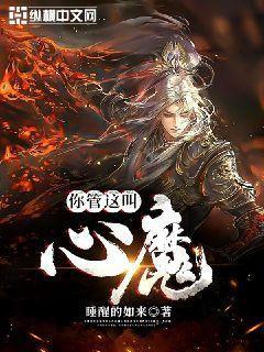 你管这叫心魔完结了吗