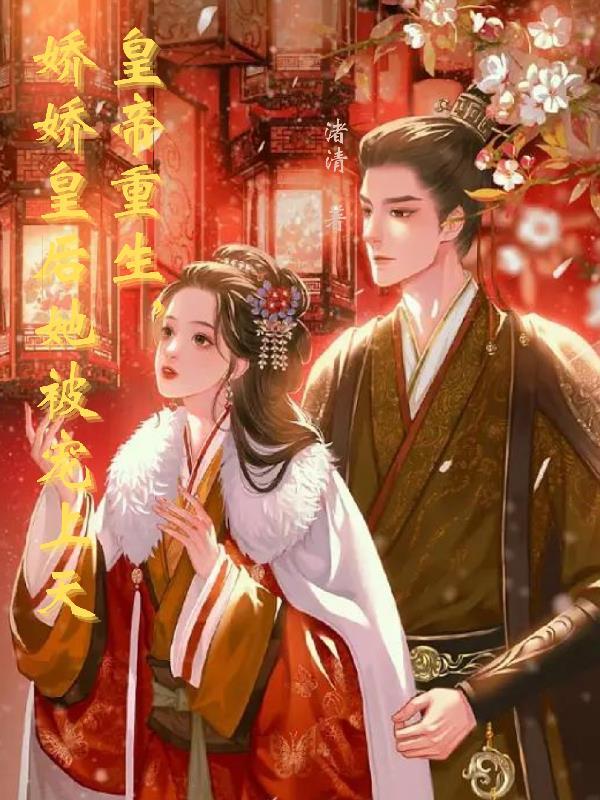 皇宠皇后重生了