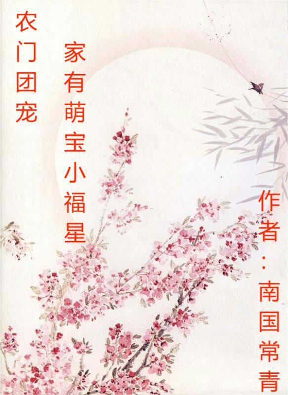 农门团宠小福女免费
