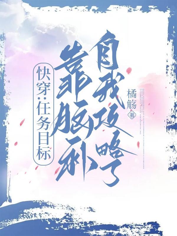 快穿任务目标又黑化了 清夜