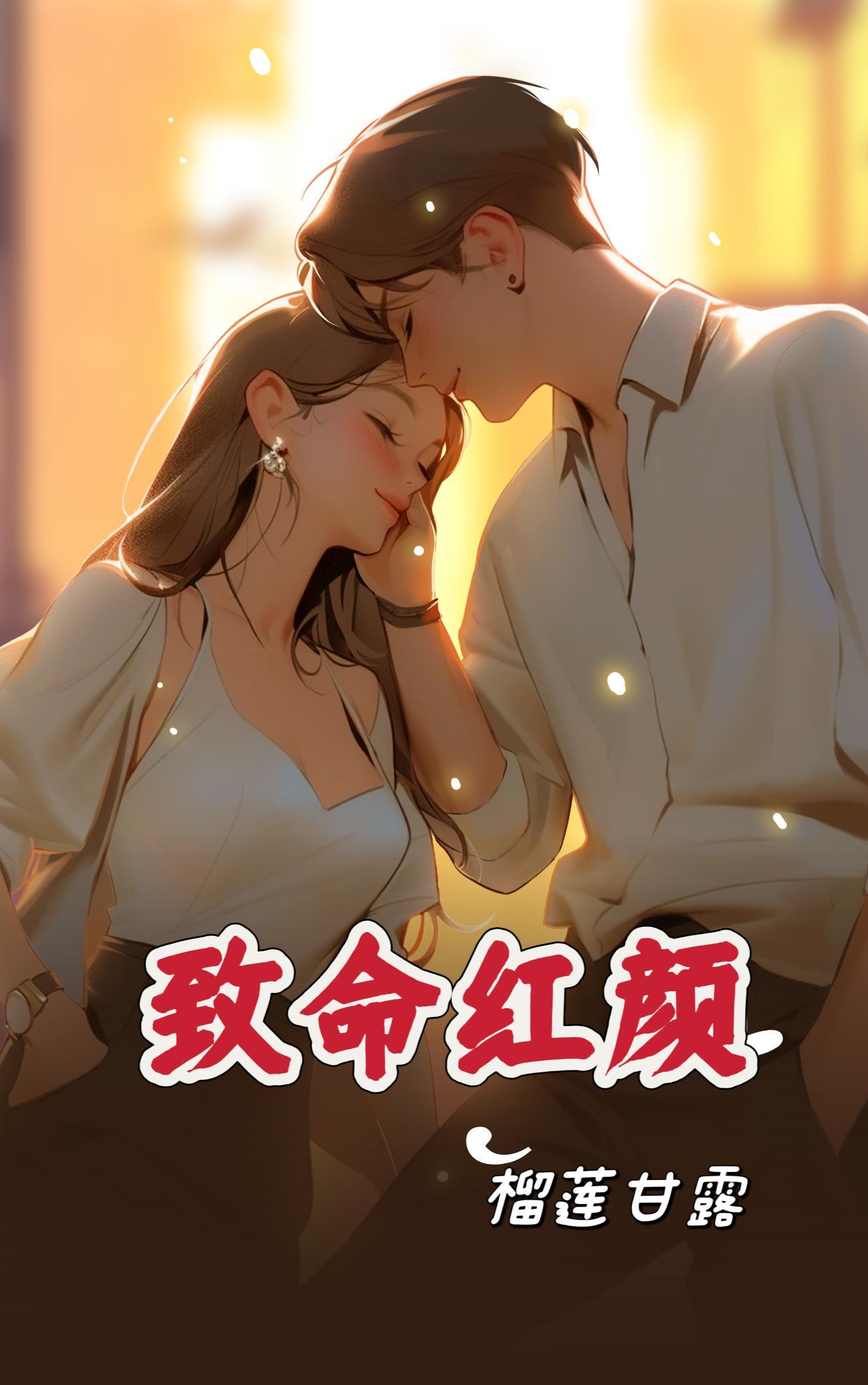 致命红颜在线阅读
