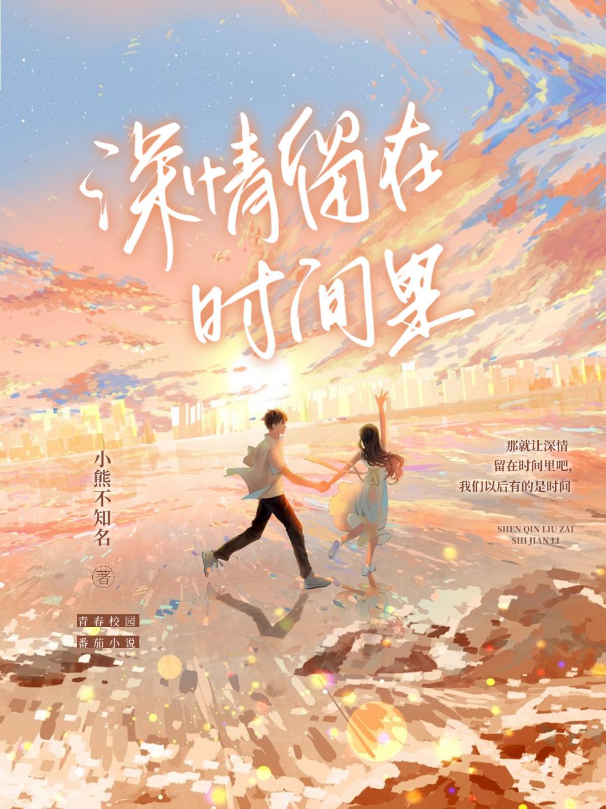 深情带给的时间