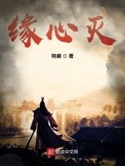 缘心灭 明癫