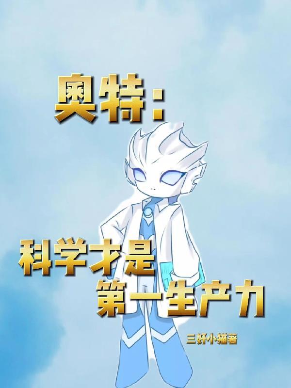 奥特曼的科学家