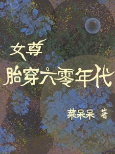 女尊重生到五六十年代
