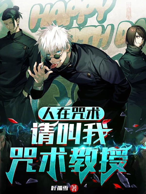 人在咒回富江体质