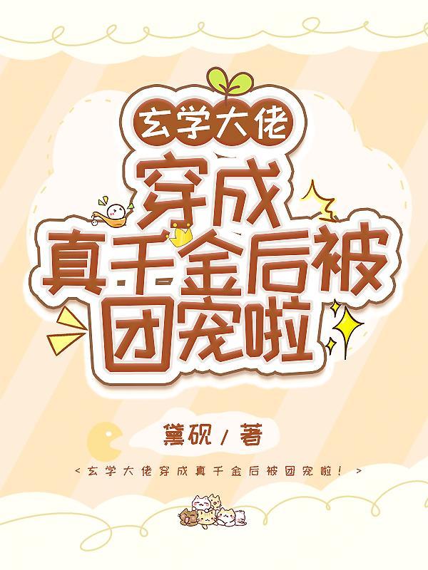 玄学大佬穿成真千金后被团宠啦! 黛砚