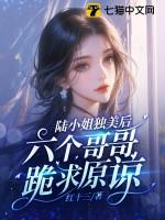 陆小姐独美后六个哥哥跪求原谅270