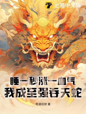 我成至强吞天蛇免费阅读