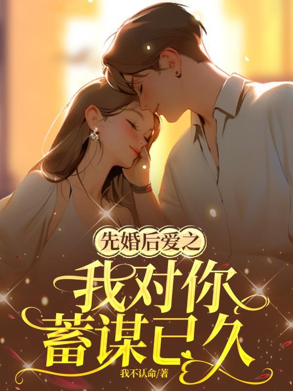 先婚后爱很撩人的