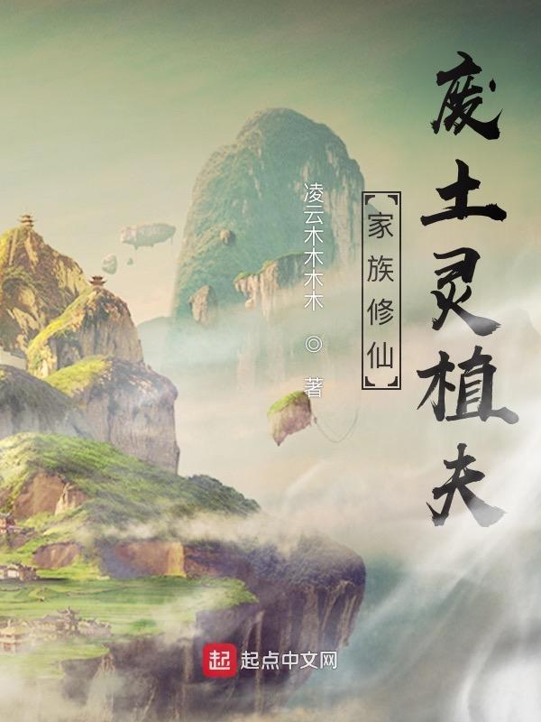 家族修仙废土灵植夫笔趣阁