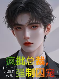 深渊下的虐恋小龙龙