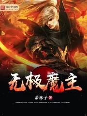 无极魔神