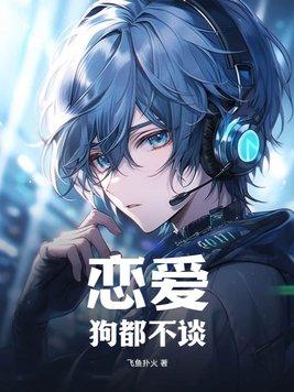 恋爱狗都不谈