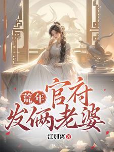 官府强制发俩老婆 江别离
