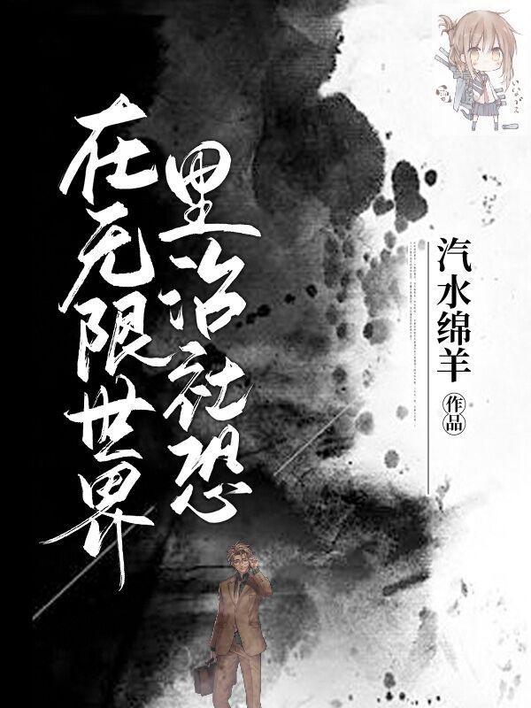 在无限世界找老公有错吗