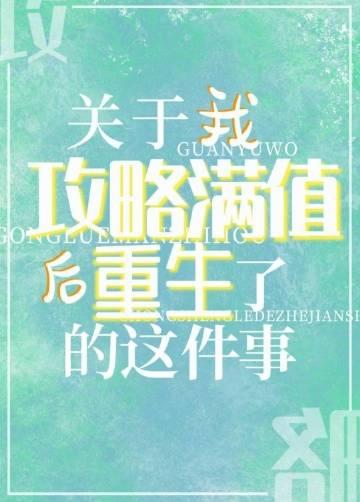 攻略满值后我穿越了[综