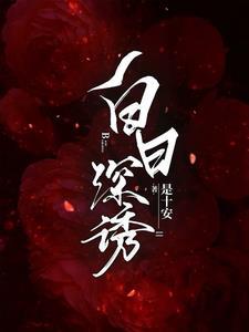 白日梦全文免费阅读