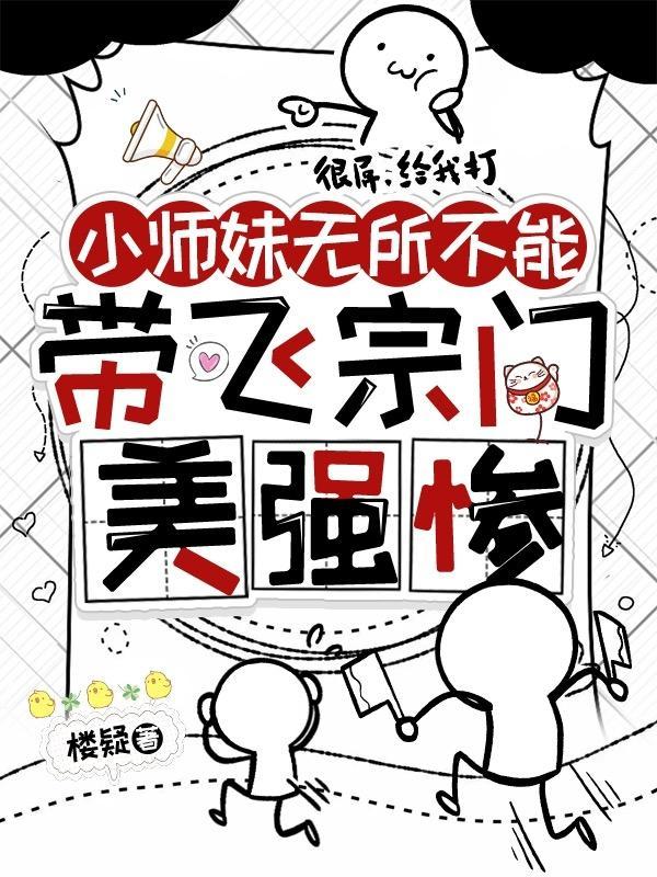 带飞宗门美强惨 楼疑