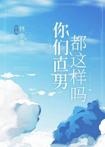 你们直男都这样吗?by林多多