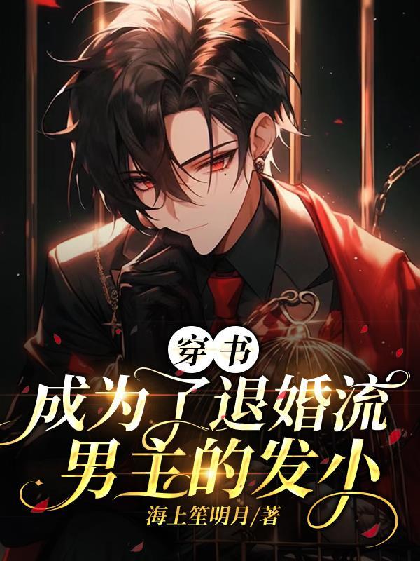 成为男主退婚妻后