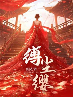 缚尘缨TXT全本