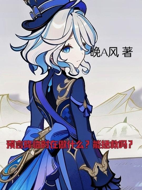 预言有啥