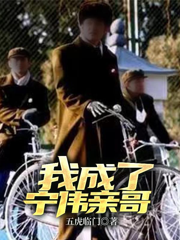 血色浪漫里的宁伟是谁演的