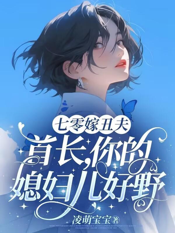 七零首长要宠媳