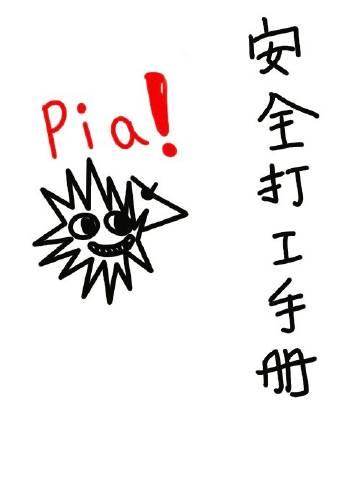 安全打工手册攻的真实身份