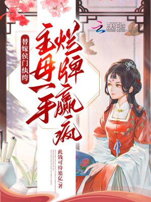 替嫁侯门纨绔主母一手烂牌赢疯 此钱可待追忆