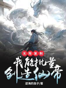 我暴兵兆亿横推仙域文学网