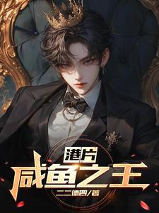 港片咸鱼之王八一