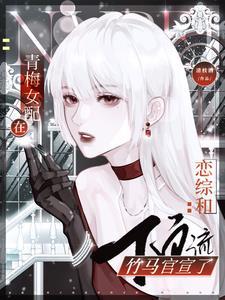 青梅女配在恋综和顶流竹马官宣TXT