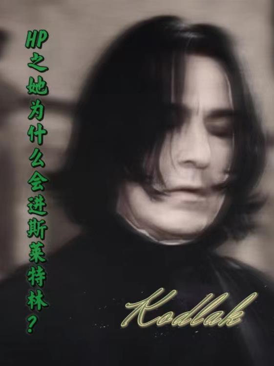hp之斯莱特林学弟主受