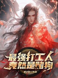 最强打工人破解
